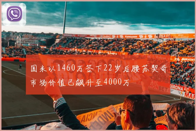 国米以1460万签下22岁后腰苏契奇市场价值已飙升至4000万