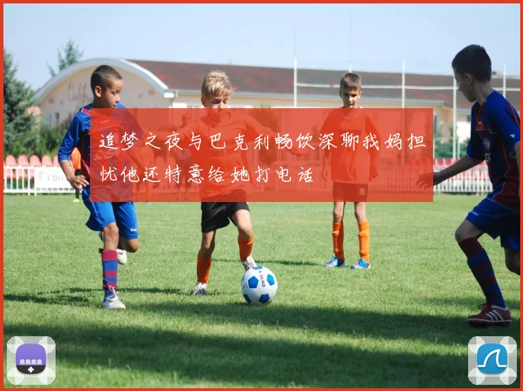 追梦之夜与巴克利畅饮深聊我妈担忧他还特意给她打电话