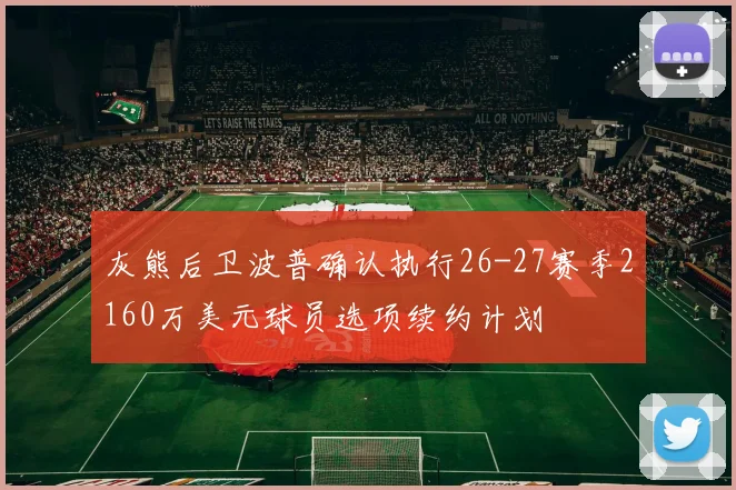灰熊后卫波普确认执行26-27赛季2160万美元球员选项续约计划