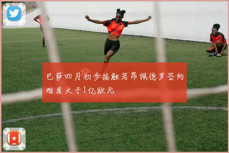 巴萨四月初步接触若昂佩德罗签约难度大于1亿欧元