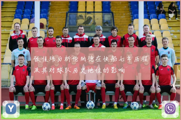 张佳玮分析伦纳德在快船七年历程及其对球队历史地位的影响