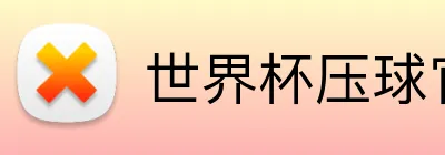 世界杯压球官网 logo